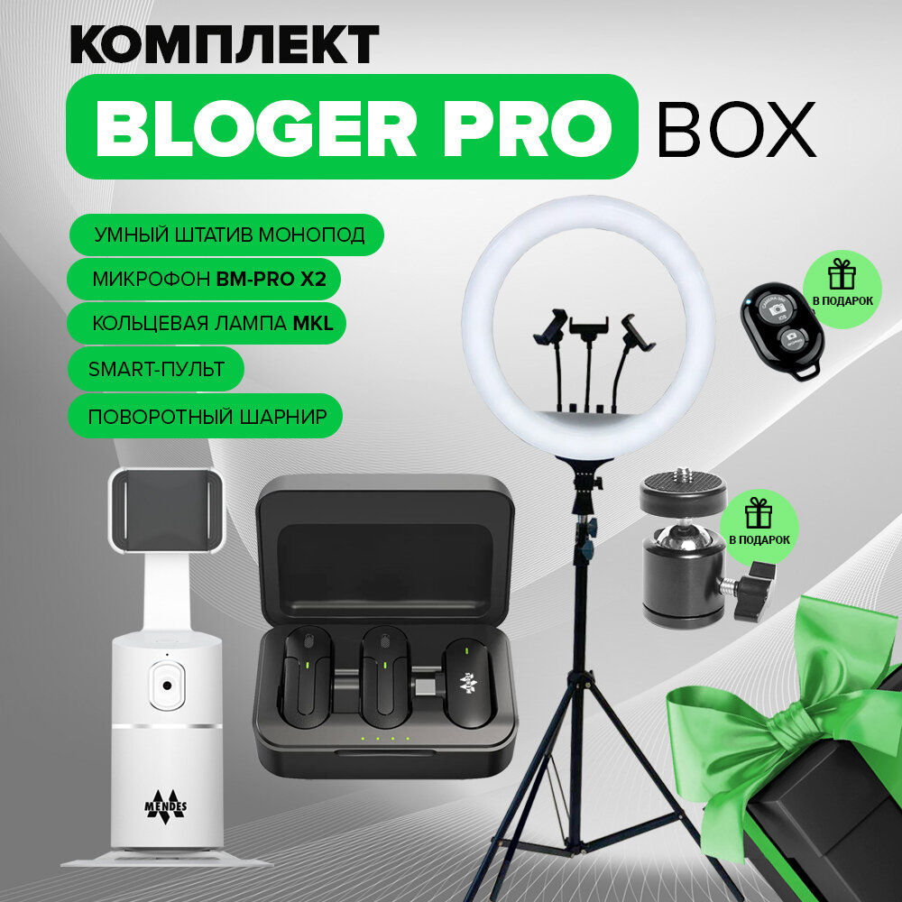 Bloger Pro Box 4в1 Штатив / Монопод / Микрофон - Петличка / Кольцевая лампа / Видеосвет. Подарочный набор