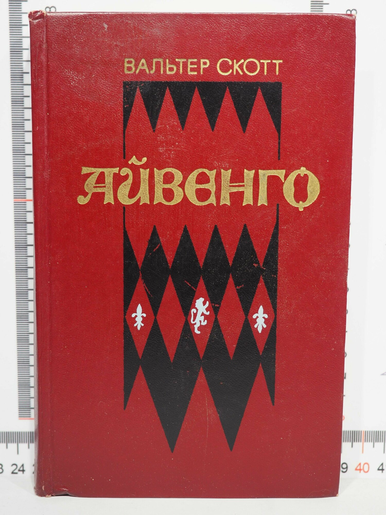 Вальтер Скотт / Айвенго / 1978 год