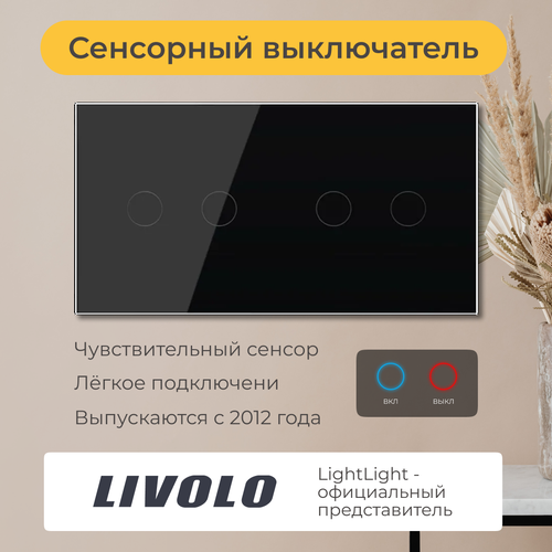 Четырёхклавишный сенсорный выключатель Livolo (VL-C702/C702-12)