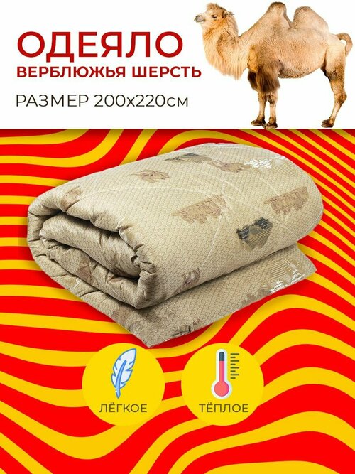 Одеяло теплое Верблюжья шерсть 200х220 см всесезонное для детей и взрослых, легкое и не толстое