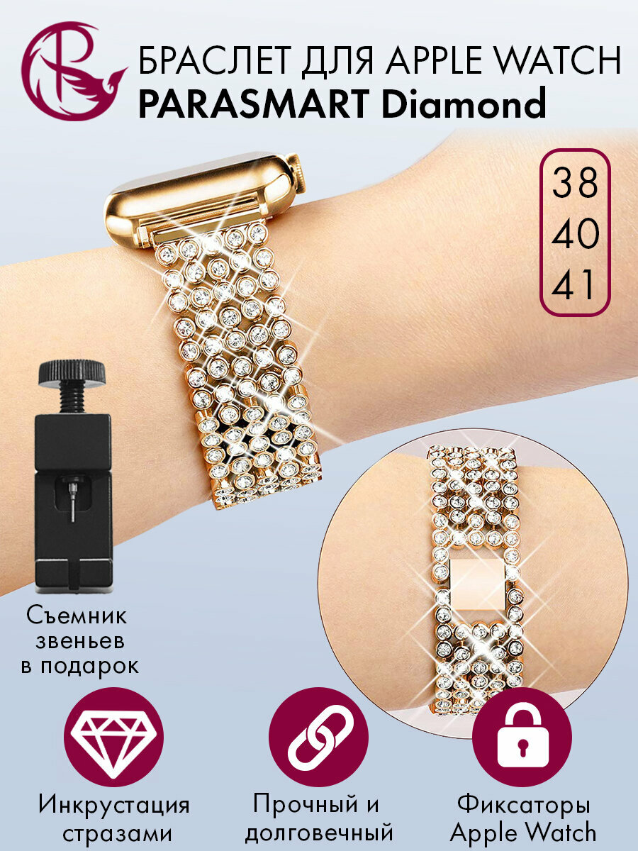 Металлический ремешок со стразами для Apple Watch 38 40 41 мм PARASMART Diamond блочный браслет для часов со съемными звеньями