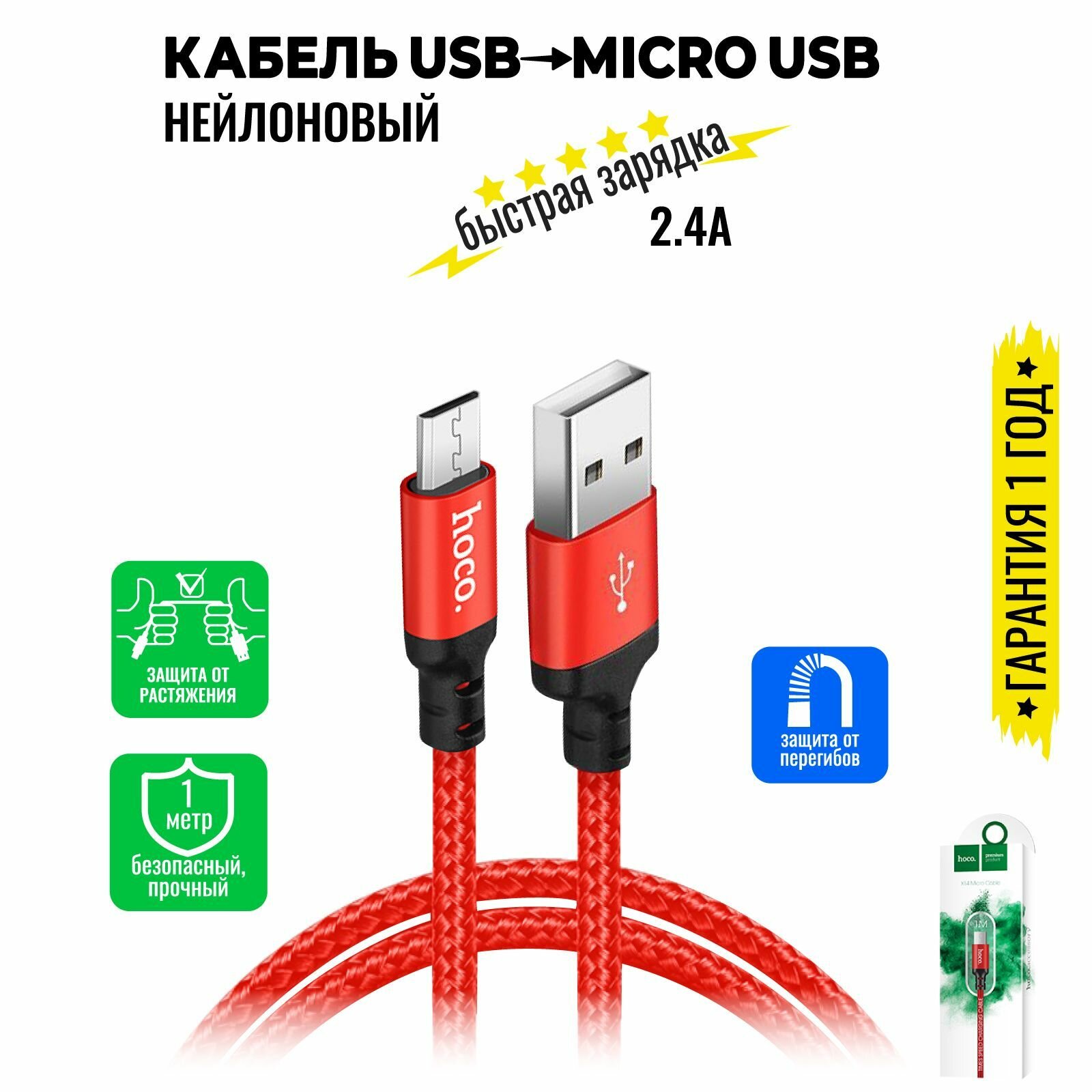Кабель Micro USB, быстрая зарядка, 1 метр, нейлоновый, передача данных / шнур для телефона микро юсб для Android / Провод для андройд / Hoco. X14
