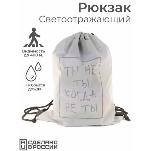 Светоотражающий рюкзак-мешок Ты не ты Сумка для сменной обуви сменки 1299₽