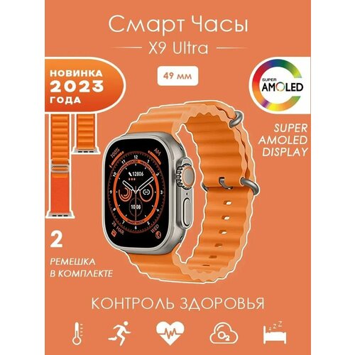 Премиум качество Смарт часы Smart Watch X9 ULTRA наручные умные часы мужские женские 374000₽