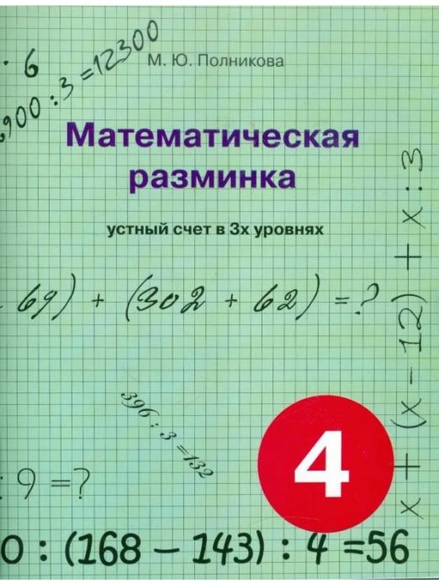 Математическая разминка. 4 класс. Устный счет в трех уровнях - фото №3