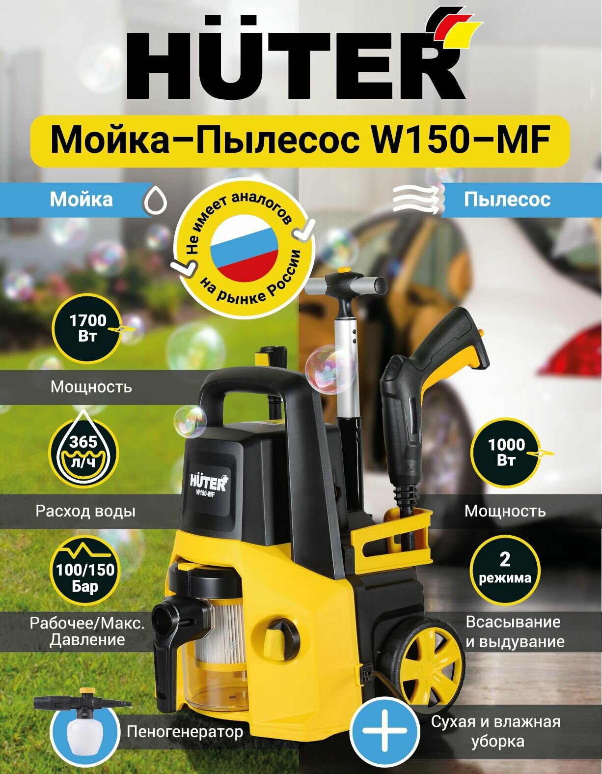 Мойка-пылесос высокого давления HUTER W150-MF (150 бар, 1700вт, с функцией самовсасывания) - фотография № 5