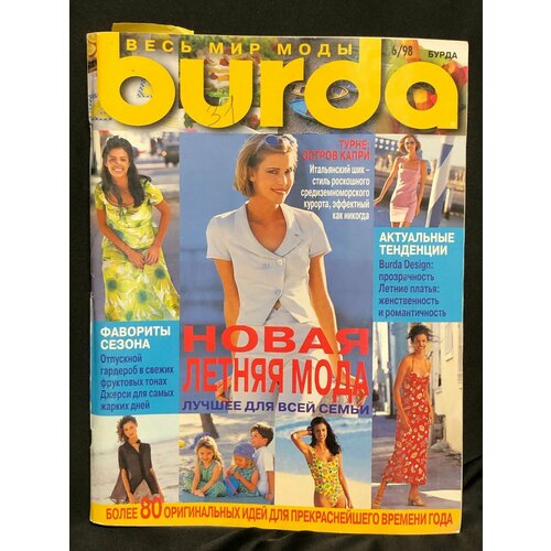 Журнал Бурда (Burda Style) № 6 1998 год № 10