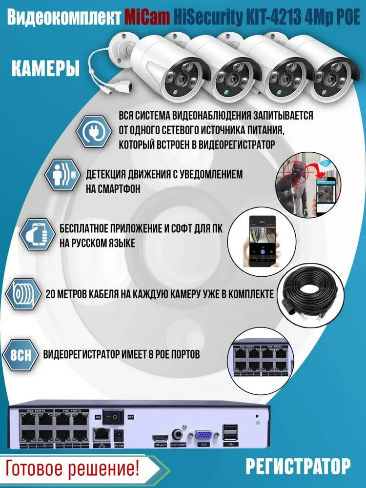 Цифровой проводной IP POE комплект видеонаблюдения на 4 камеры 4Mp со звуком для улицы и помещений MiCam HiSecurity KIT-4213P