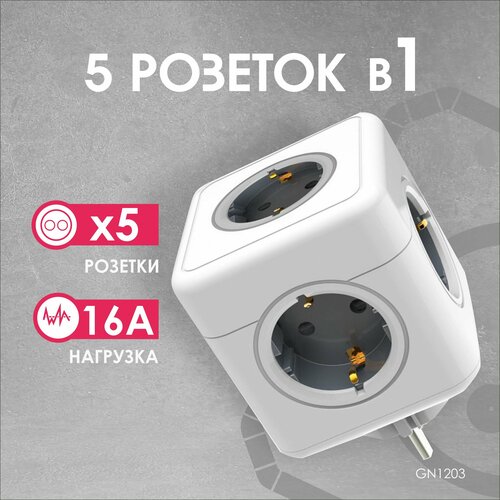 ROCKETSOCKET Разветвитель Cube Original 5 Euro 16A цвет серый GN1203