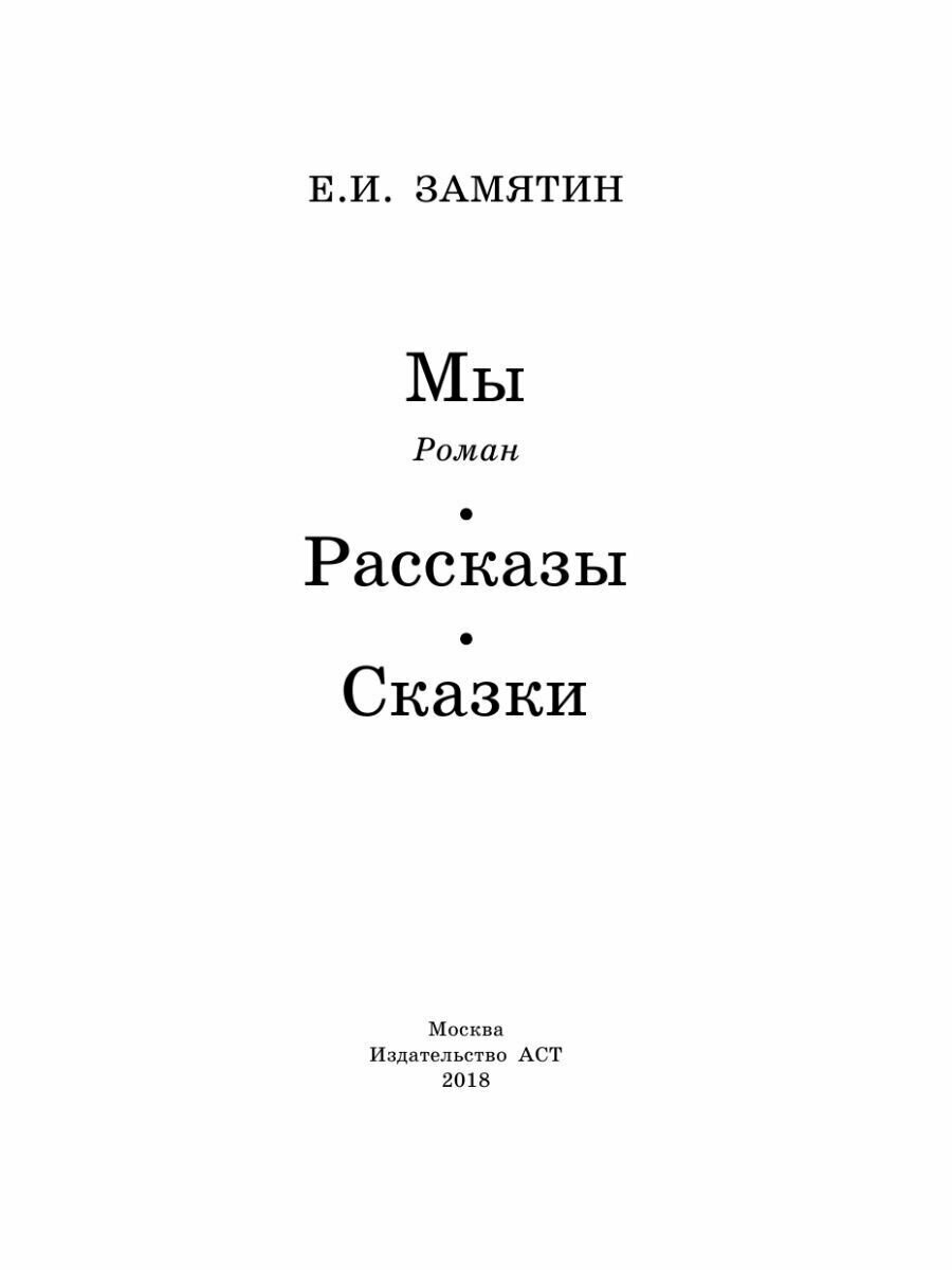 Мы (Замятин Евгений Иванович) - фото №7