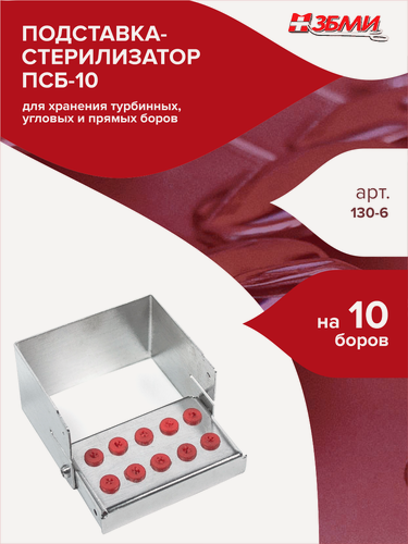 Изображение товара Подставка-стерилизатор на 10 боров ПСБ-10, арт. 130-6