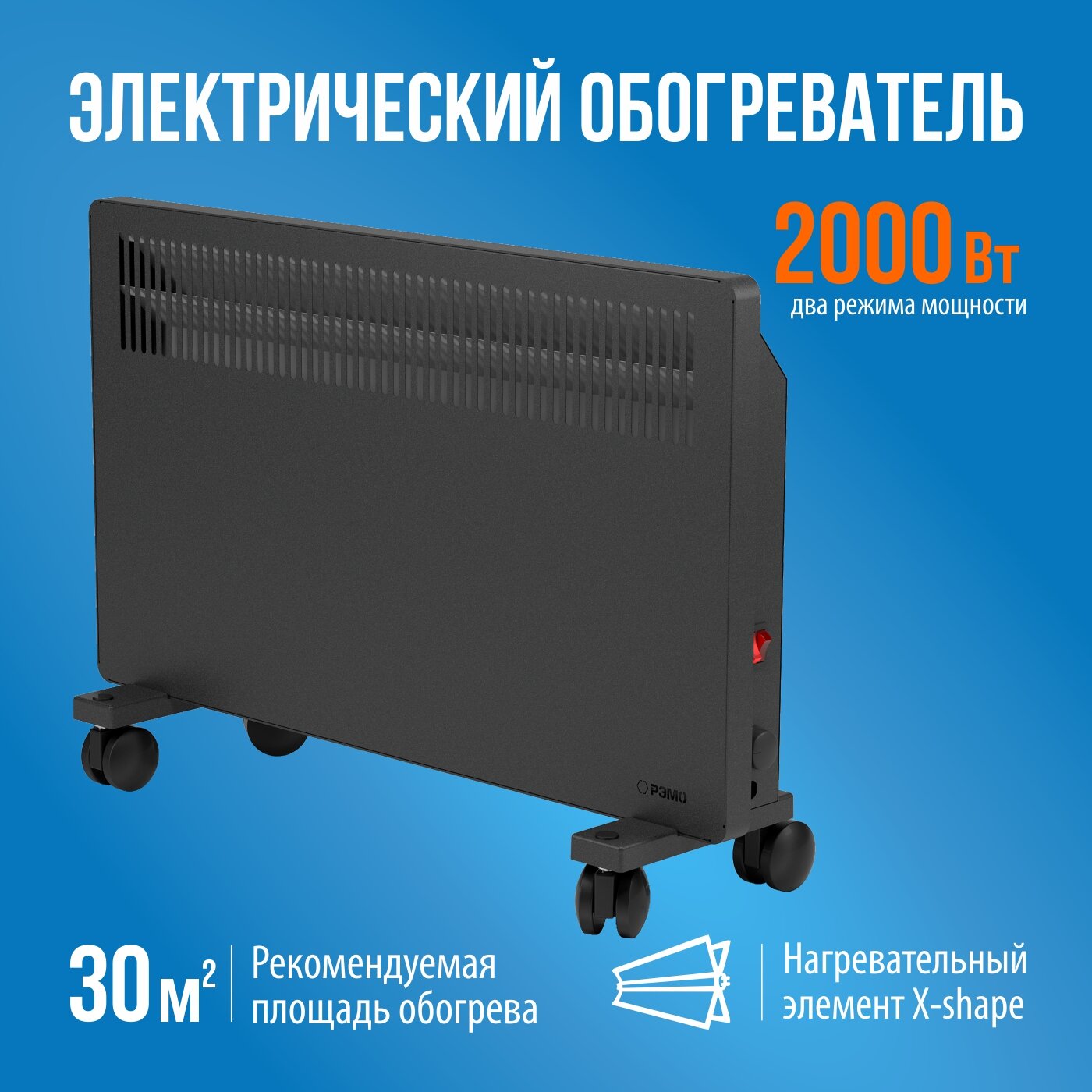 Обогреватель РЭМО СБ-2000.2 B, конвекторный, настенный/напольный, 2000 Вт, 30 м², чёрный
