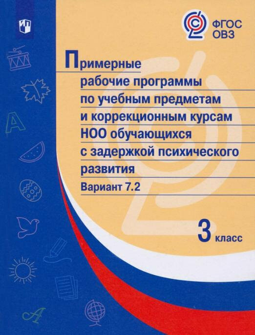 Примерные рабоч. программы по учебн. предметам и НОО обуч. с задерж. псих. развит. Вар.7.2. 3 класс - фото №1