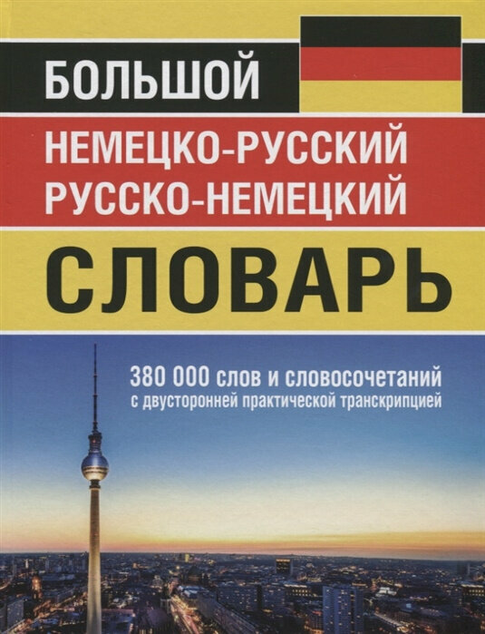 Большой немецко-русский русско-немецкий словарь 380 000 слов и словосочетаний с практической транскрипцией в обеих частях