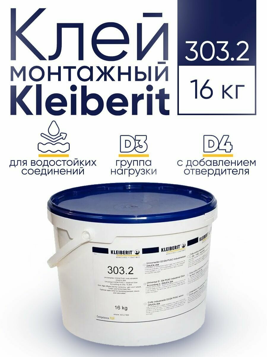 Клей ПВА строительный, монтажный, водостойкий, Клейберит Kleiberit 303.2 (1600), 16 кг