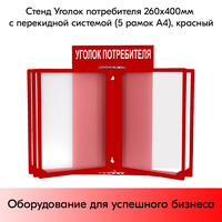Стенд Уголок потребителя 260х400 мм с перекидной системой (5 рамок А4) красный