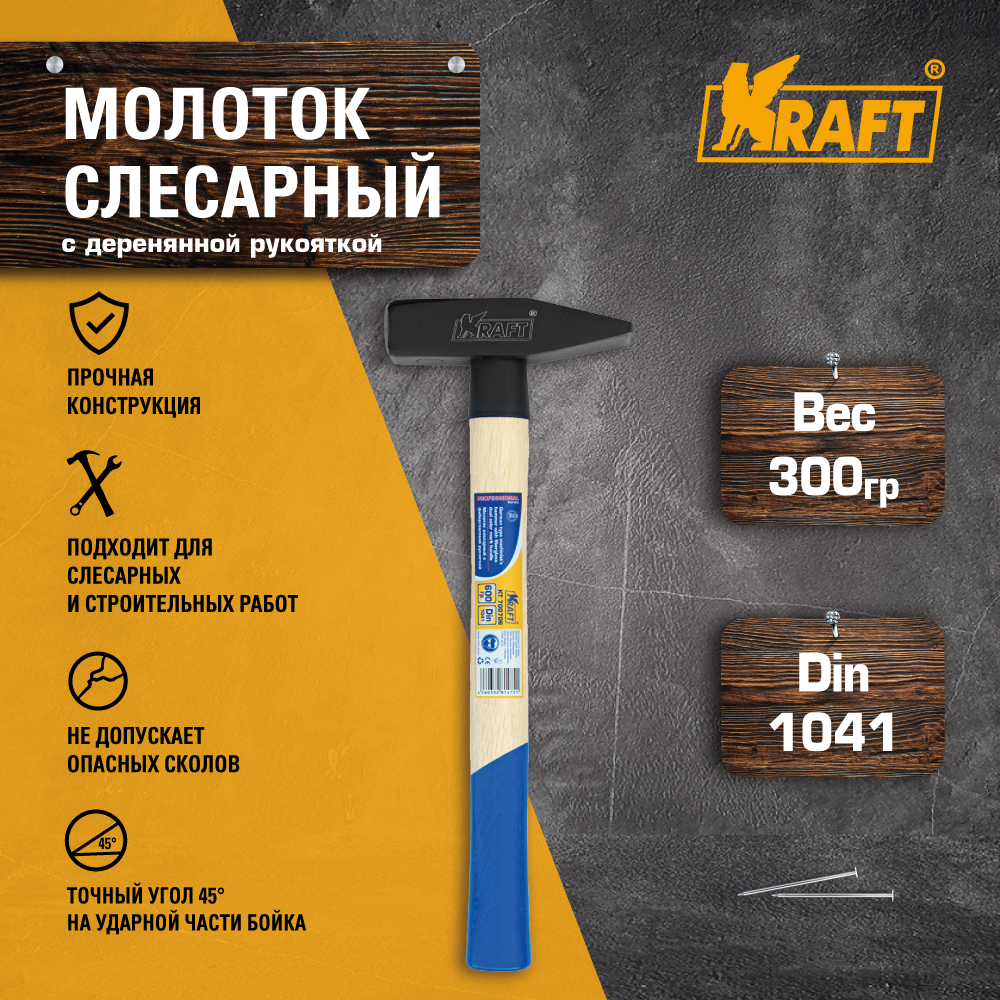 Kraft Молоток слесарный с деревянной рукояткой 600 г KT 700706 . - фотография № 3