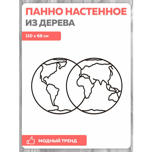 Деревянный интерьерный пазл EWA Design Полушария Земли
