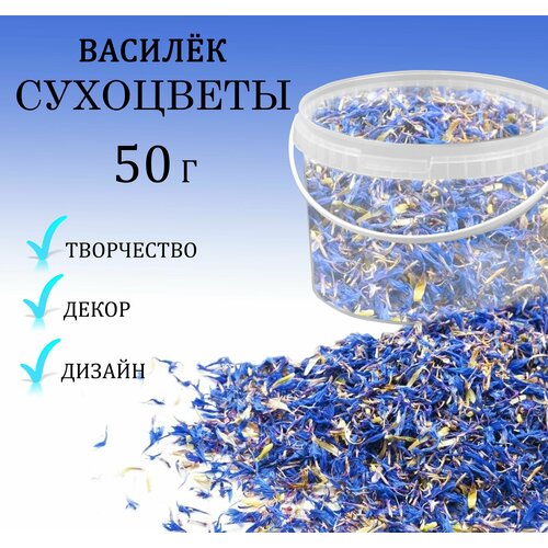 Васильки 50 гр