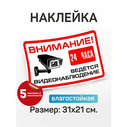 фото Наклейка информационная "внимание 24 часа ведется видеонаблюдение"