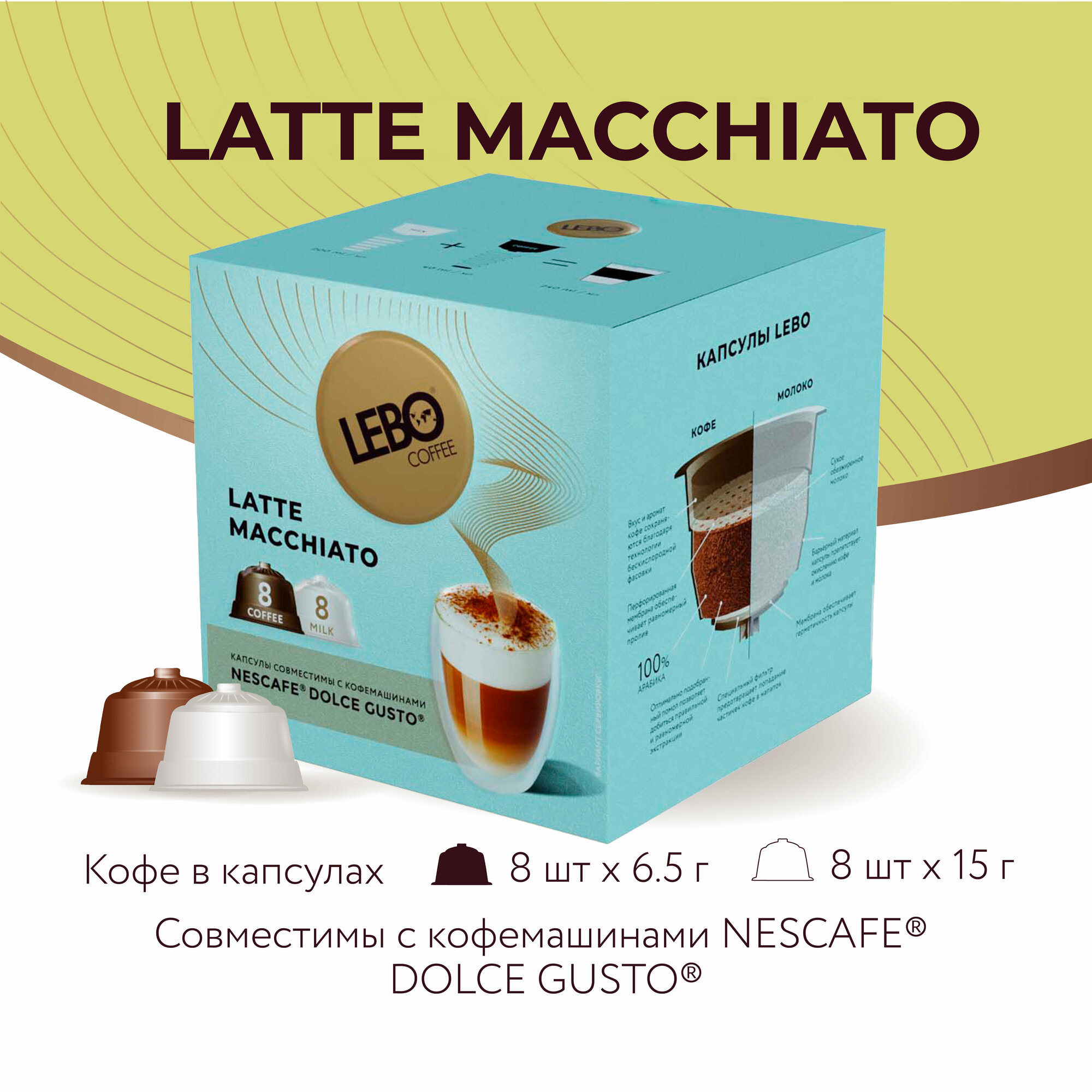 Кофе в капсулах LEBO Dolce Gusto LATTE MACCHIATO 172 г (16 капсул) - фотография № 1