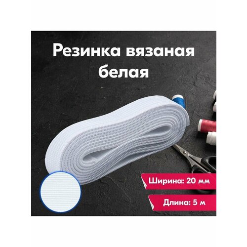 Резинка для шитья/рукоделия/творчества/вязаная/20мм/5м/белая