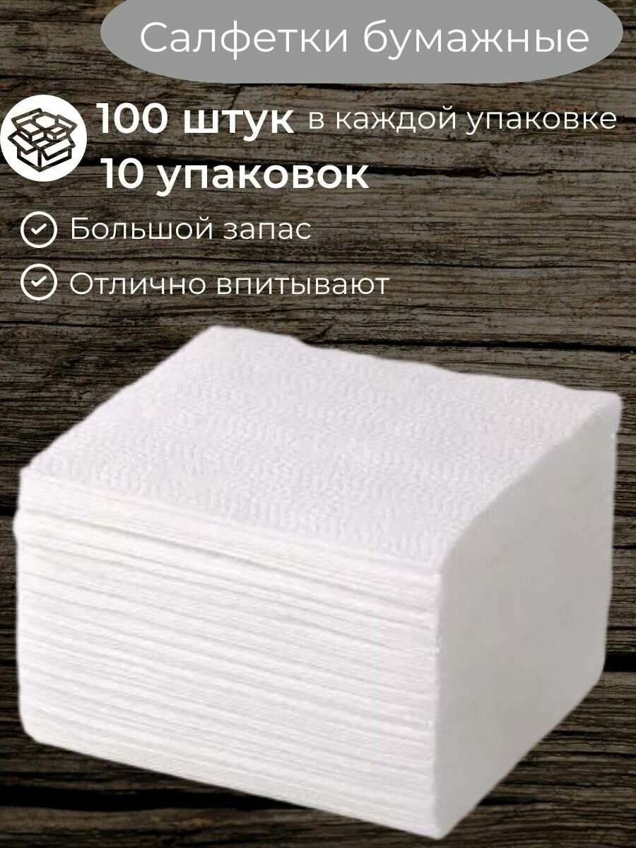 Салфетки для уборки бумажные белые 100 листов, 10 шт - фотография № 1