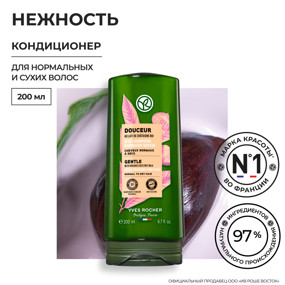 Yves Rocher Кондиционер нежность с Молочком Каштана БИО - Для нормальных и сухих волос, 200мл