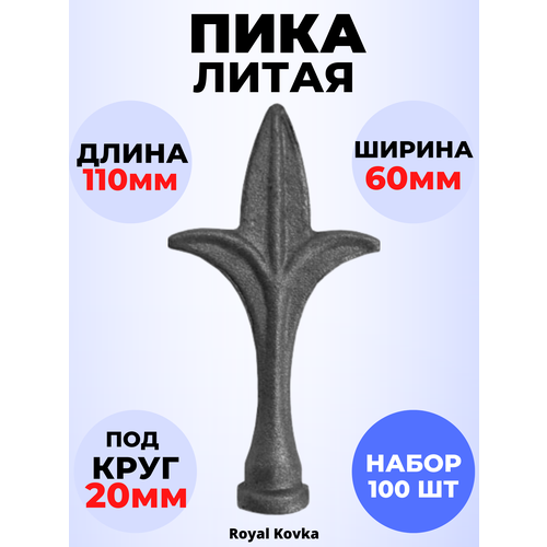 Кованый элемент Набор 100 шт Пика литая 110х60 мм основание d20 мм