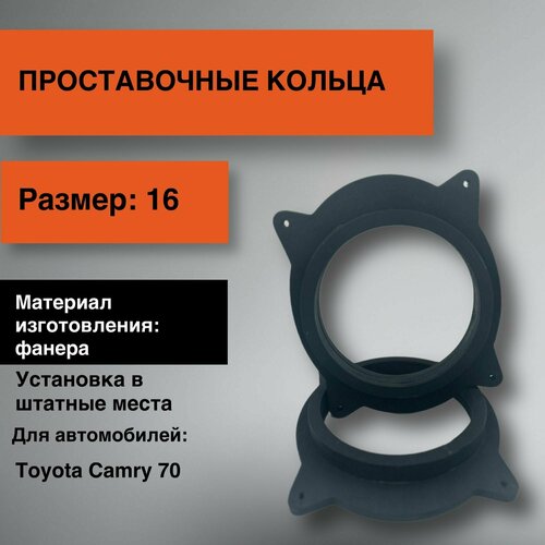 Проставочные кольца 16 для Toyota Camry 70