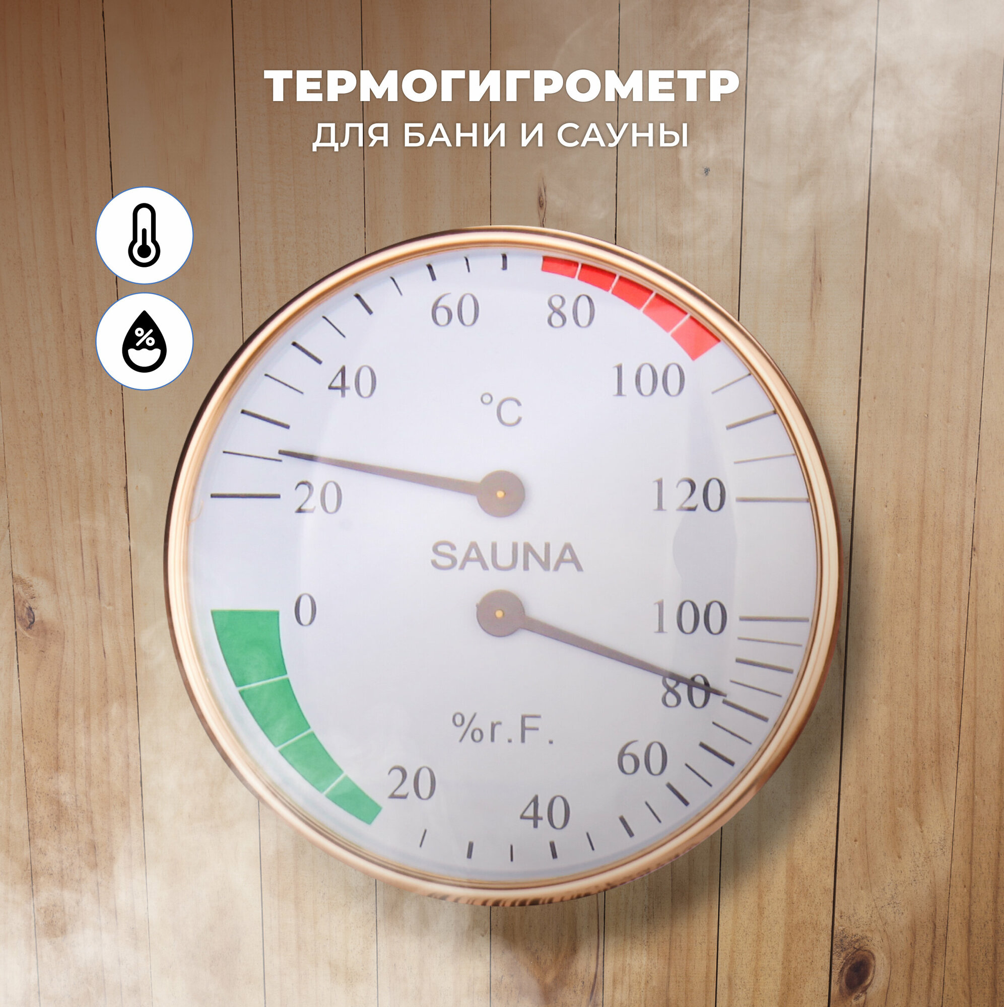 Термогигрометр для бани и сауны R-SAUNA