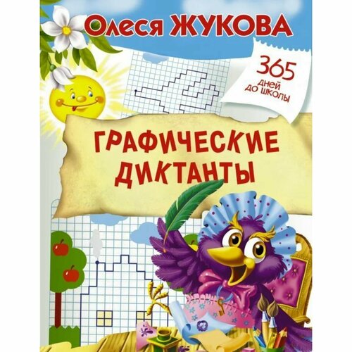 Графические диктанты Жукова О С 437₽