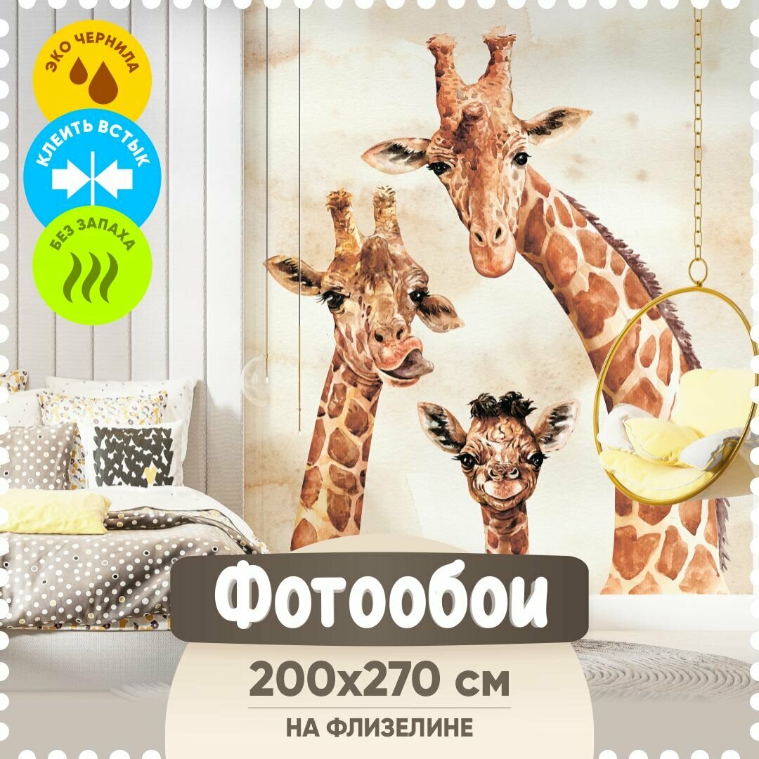 Тропики: Жирафы / Флизелиновые детские фотообои на стену для комнаты девочки мальчика / 200*270