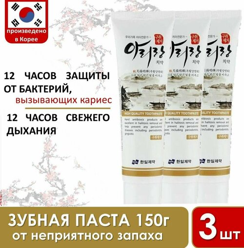 HANIL Корейская зубная паста. Освежающяя мята ARIRANG Remove Halitosis 3 шт по 150 гр.