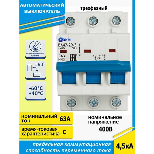 Выключатель автоматический модульный ВА47-29-3C63-УХЛ3 (4,5кА)