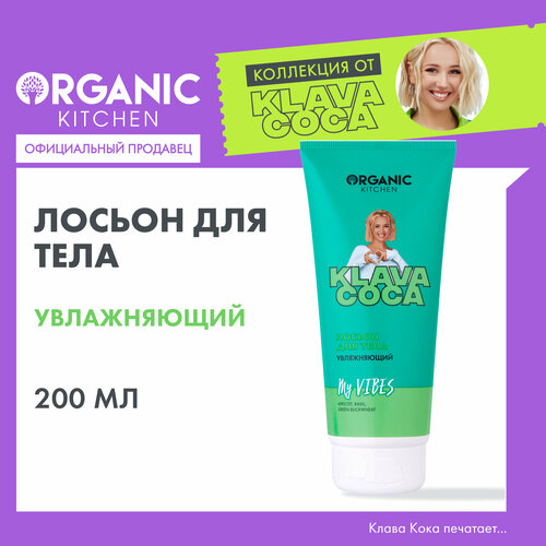 Увлажняющий лосьон для тела Organic Kitchen Klava Coca 