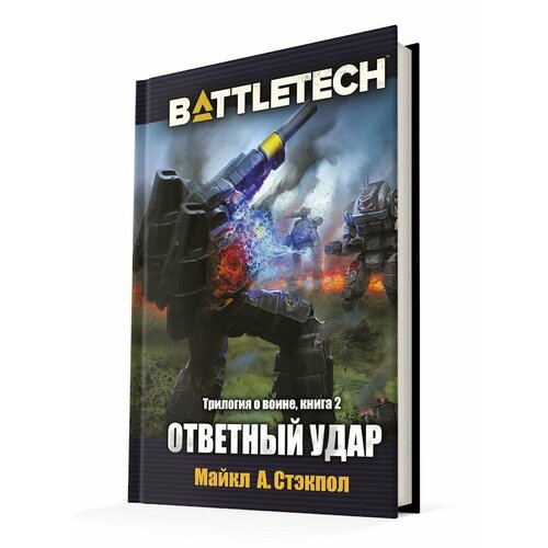 BattleTech: Ответный удар (Трилогия о Воине, книга 2)