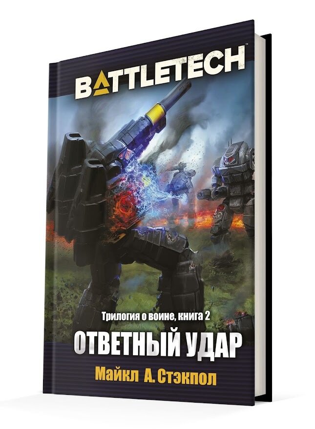 Настольная игра Hobby World BattleTech: Трилогия о Воине: Книга 2 Ответный удар