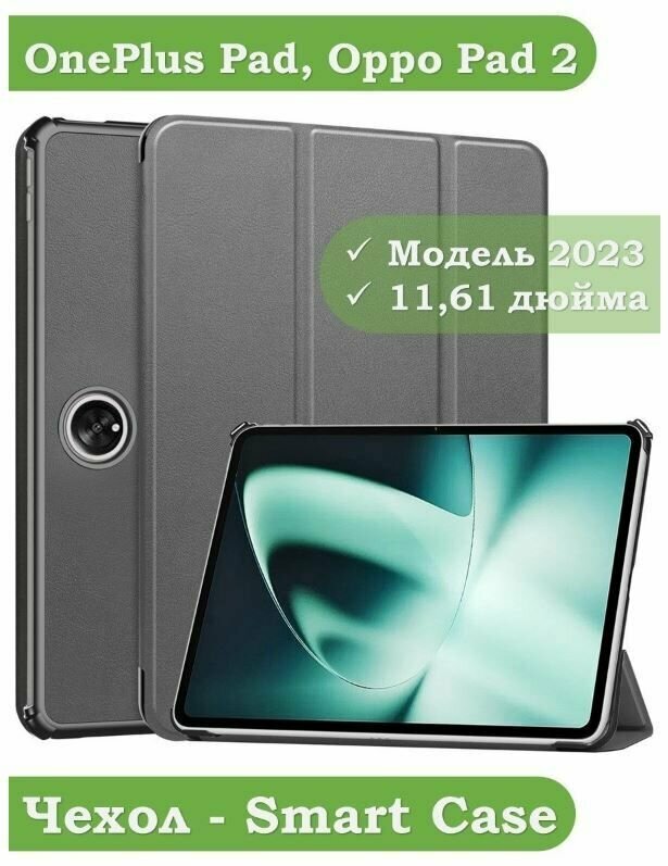 Набор чехол и стекло для планшета OnePlus Pad / Oppo Pad 2 11.61 дюйма, 2023 года, серый
