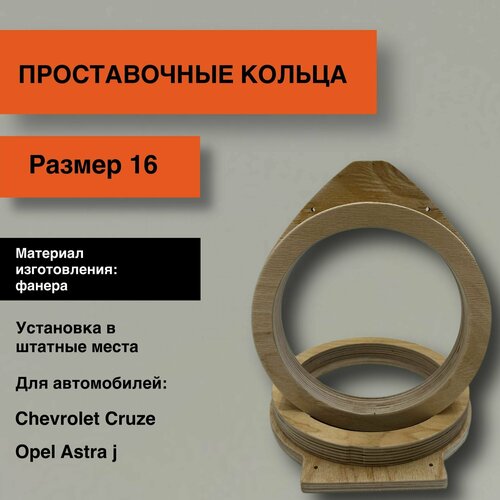 Проставки для динамиков 16 для Chevrolet Cruze CobaltOpel J 46000₽