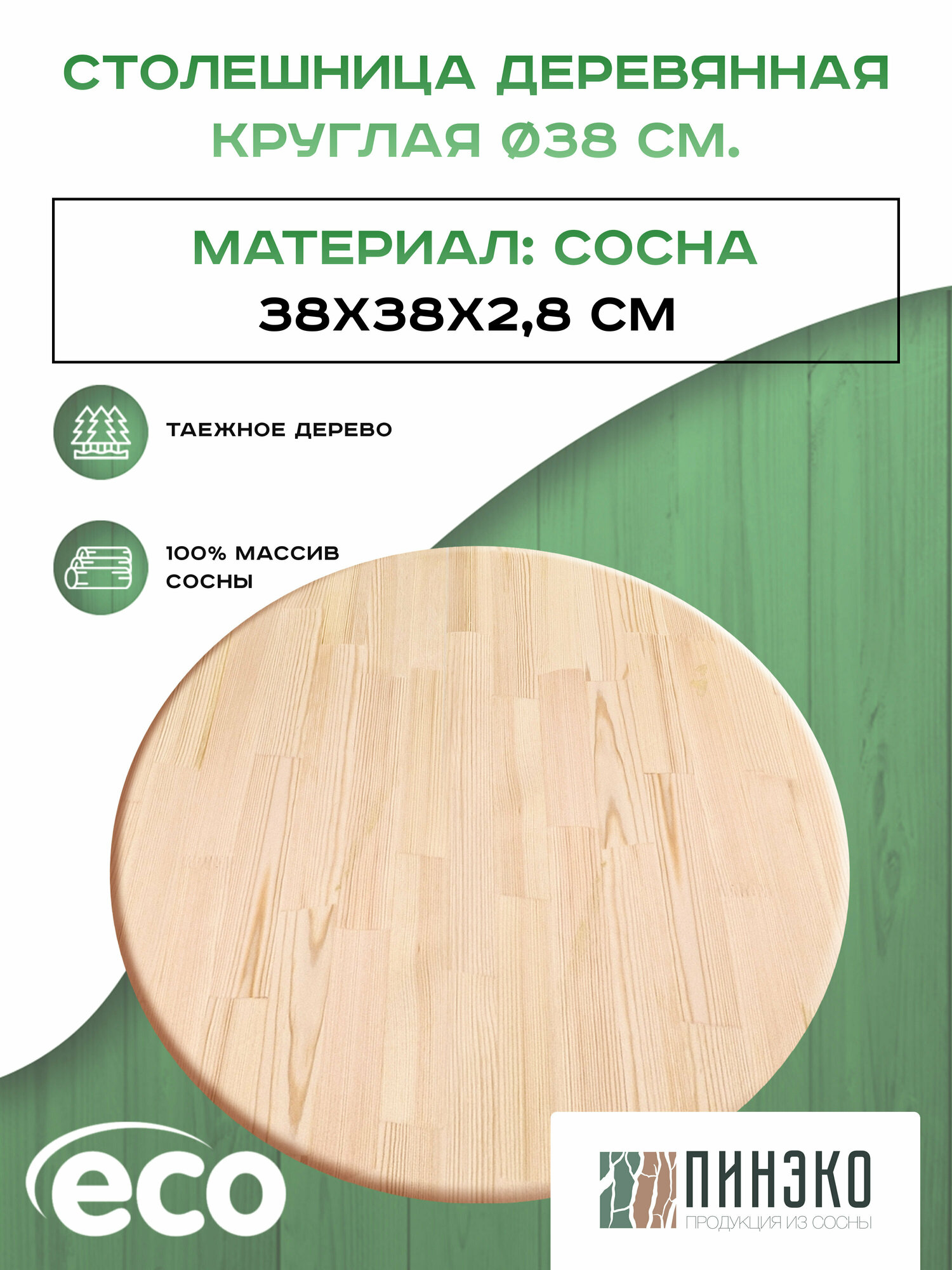 Столешница деревянная круглая 380 мм. Дерево: Вологодская сосна
