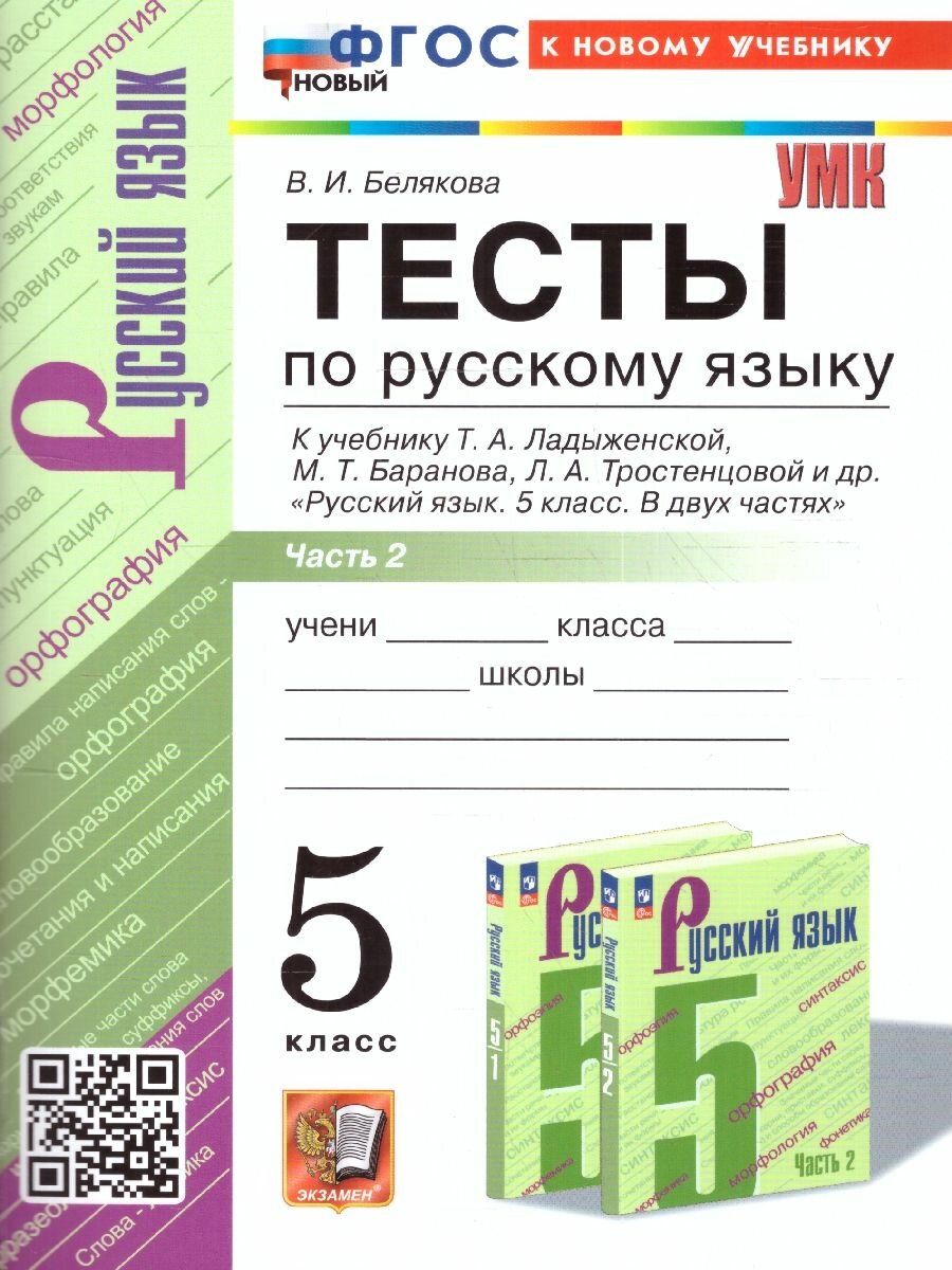 Тесты по русскому языку. 5 класс. В 2 частях. Часть 2. К учебнику Ладыженской Т.А., М.Т. Баранова, Л.А Тростенцовой и др. - фото №1