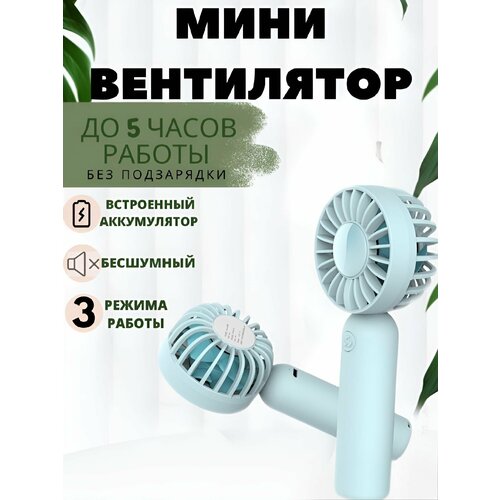 Ручной бесшумный мини вентилятор, синий