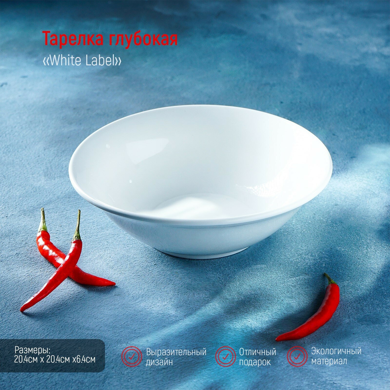 Тарелка фарфоровая глубокая White Label, 950 мл, d=20 см, цвет белый