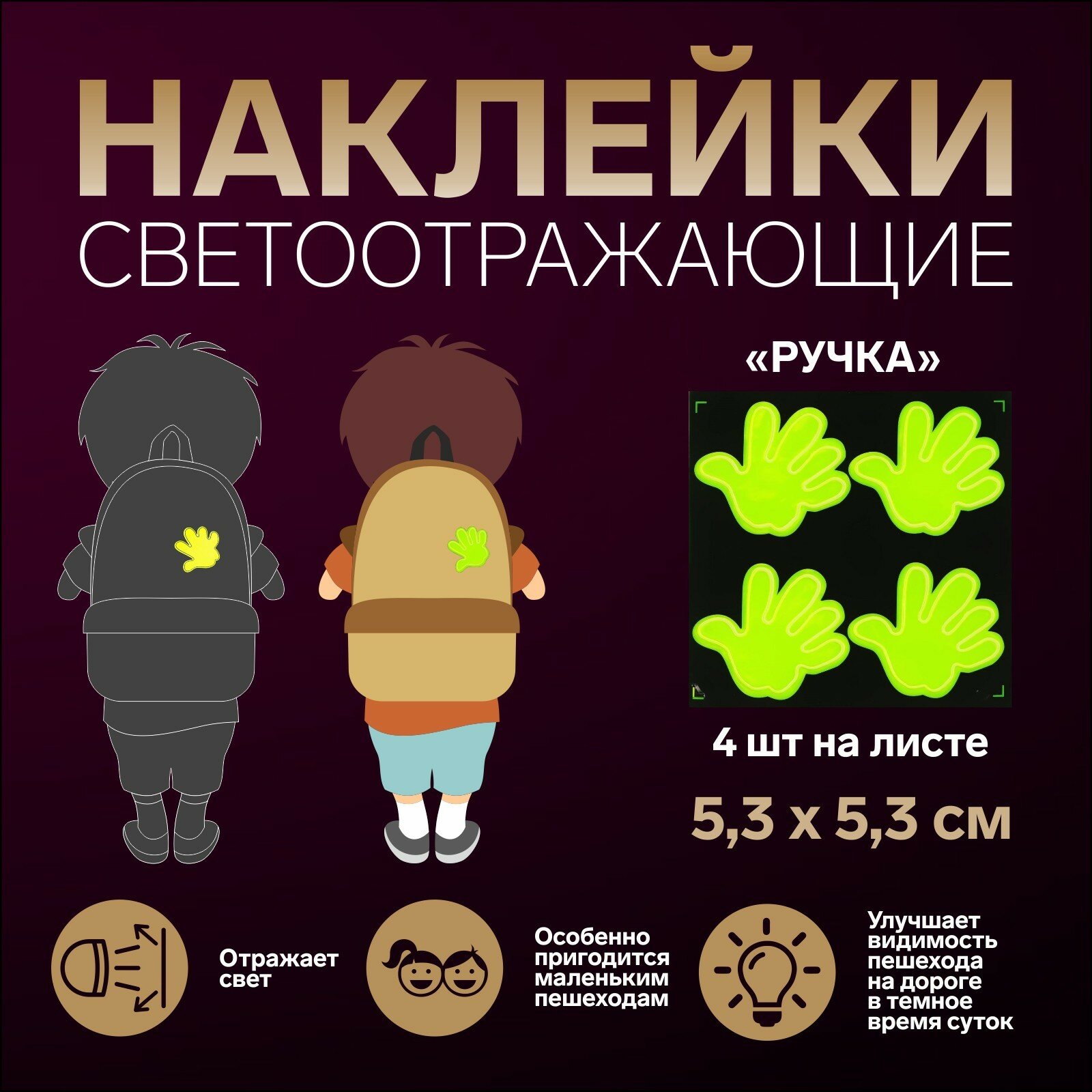 Светоотражающие наклейки «Ручка», 5,3 × 5,3 см, 4 шт на листе, цвет микс
