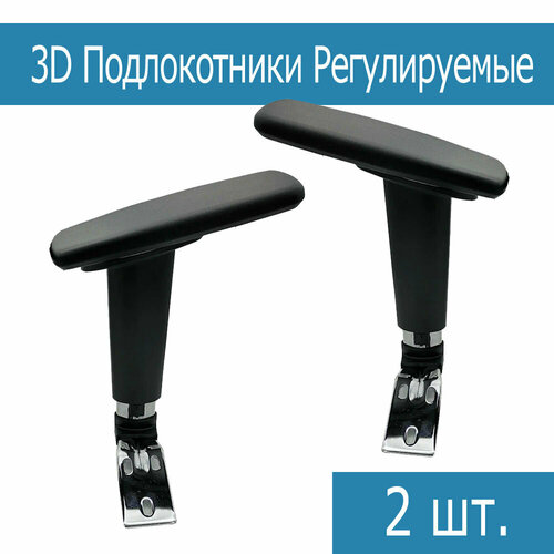 Подлокотники 3D регулируемые для Игровых и Компьютерных кресел - комплект 2шт 5470₽