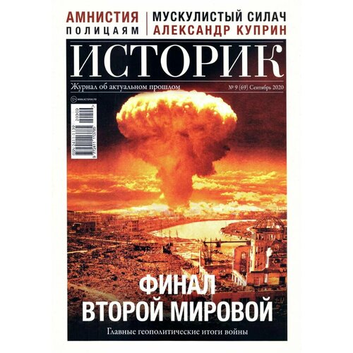 Журнал историк №69 - сентябрь 2020