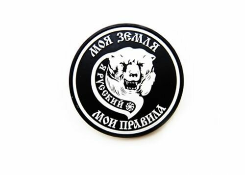 Шеврон ПВХ с велкро "МОЯ земля" 80мм белый на черном