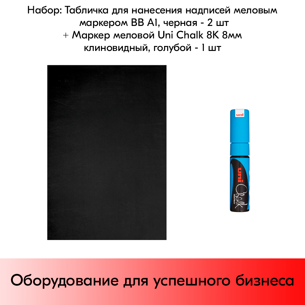 Набор Табличка для нанесения надписей меловым маркером BB А1 (841х594 мм) Черная - 2 шт+ Маркер Uni Chalk 8K 8мм клиновидный Голубой - 1 шт - фотография № 1
