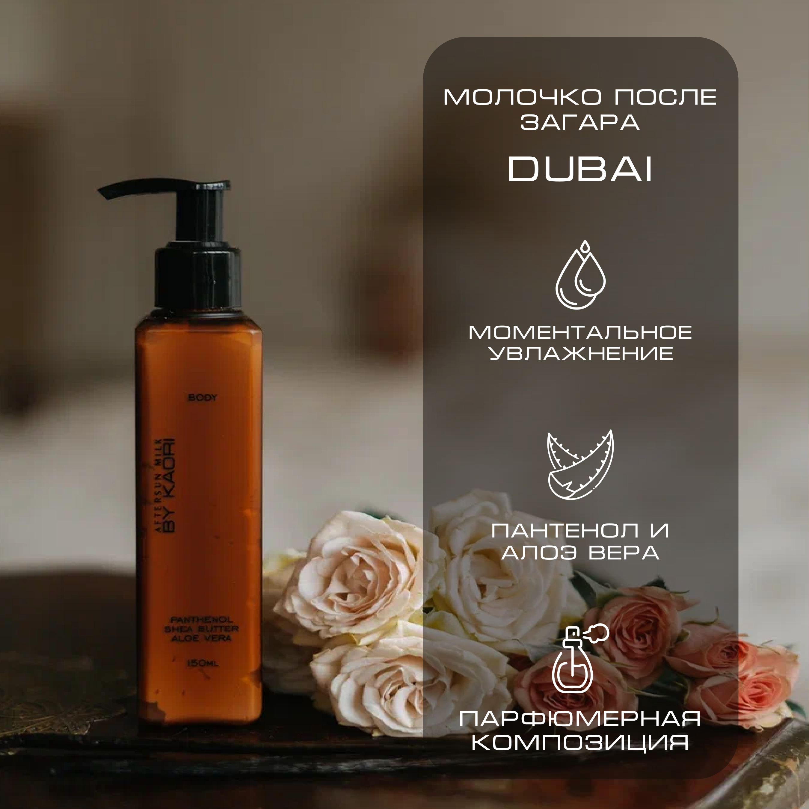 Молочко после загара парфюмированное BY Kaori Dubai Дубаи 150 мл